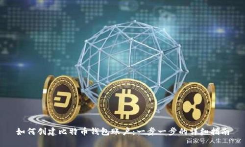 如何创建比特币钱包账户：一步一步的详细指南