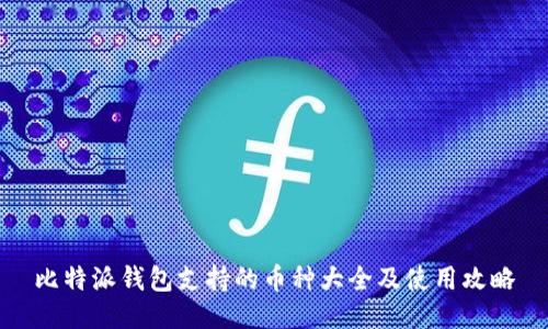 比特派钱包支持的币种大全及使用攻略