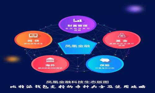 比特派钱包支持的币种大全及使用攻略