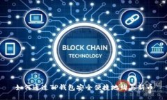 如何通过TP钱包安全便捷地购买新币