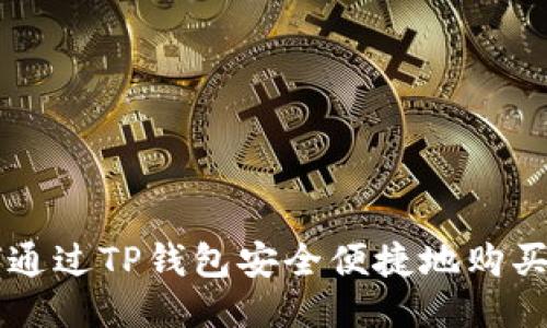 如何通过TP钱包安全便捷地购买新币