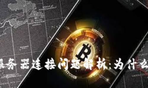 比特币钱包服务器连接问题解析：为什么会出现屏蔽？