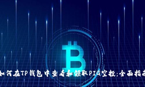 如何在TP钱包中查看和领取PIG空投：全面指南