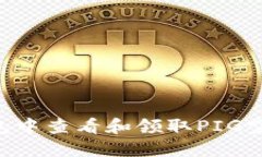 如何在TP钱包中查看和领取PIG空投：全面指南