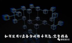 如何使用U盘备份比特币钱