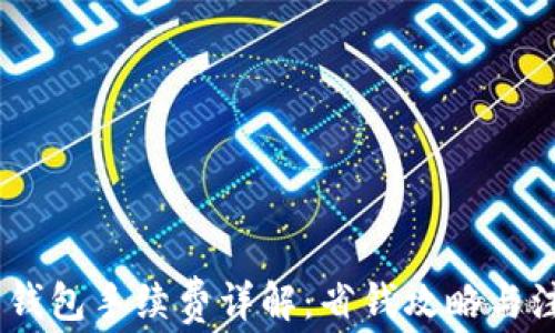 
USDT转钱包手续费详解：省钱攻略与注意事项