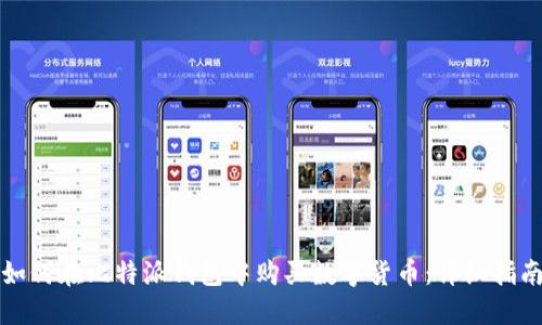 如何在比特派钱包中购买数字货币：详细指南