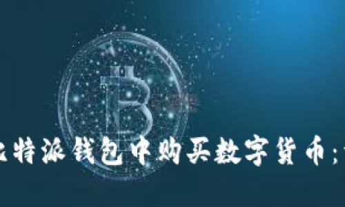 如何在比特派钱包中购买数字货币：详细指南