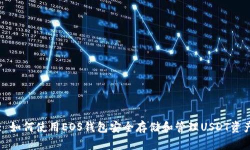 : 如何使用EOS钱包安全存储和管理USDT资产
