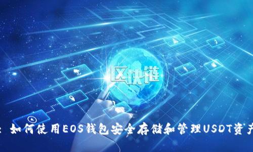 : 如何使用EOS钱包安全存储和管理USDT资产