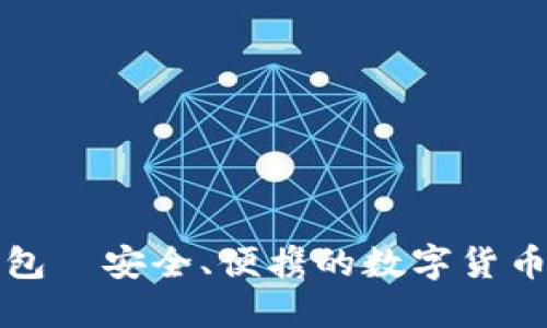 比特币小型钱包—安全、便携的数字货币管理解决方案