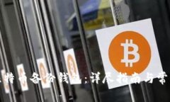 如何打开比特币备份钱包