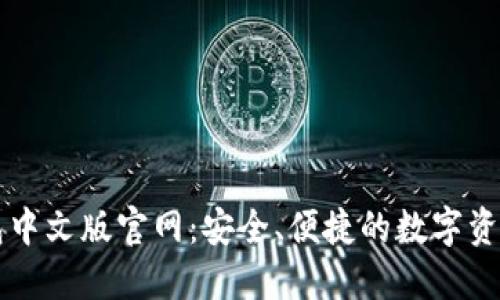 以太坊钱包中文版官网：安全、便捷的数字资产管理工具