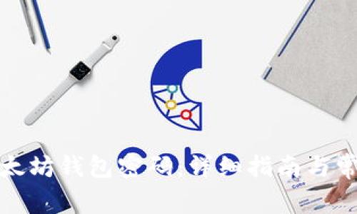 如何找回以太坊钱包密码：详细指南与常见问题解答