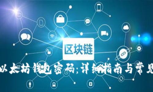 如何找回以太坊钱包密码：详细指南与常见问题解答