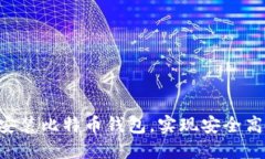 如何在Linux上安装比特币钱