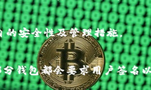   比特币钱包完全解析：为什么你需要它？ / 
 guanjianci 比特币,比特币钱包,加密货币,数字资产 /guanjianci 

比特币钱包是什么？
比特币钱包是存储比特币及其他加密货币的重要工具。它并不是一个物理的实体，而是一个软件程序，能够跟踪你的比特币余额并与区块链进行交互。这些钱包可以根据类型分为热钱包和冷钱包。热钱包连接到互联网，适合进行频繁交易；而冷钱包则脱离互联网，更安全，适合长期持有。无论是哪种类型的比特币钱包，它们的基本功能都是确保用户可以安全地接收、存储和发送比特币。

为什么需要比特币钱包？
使用比特币钱包的主要原因是安全性和便利性。比特币和其他加密货币的交易是不可逆的，因此确保你的资产存储在安全的钱包中至关重要。比特币钱包提供了加密保护，确保你的私钥不会被盗取。此外，许多钱包还会提供额外的安全层，如双重验证。它们还使交易更加方便，使用户能随时随地管理他们的数字资产。

比特币钱包的类型
比特币钱包可以分为几种类型：热钱包、冷钱包、软件钱包、硬件钱包和纸钱包。热钱包通常是在线平台，如交易所或移动应用，适用于频繁交易。然而，安全性较低，因为它们暴露于网络攻击。冷钱包则是离线存储，更安全，但不方便日常使用。软件钱包是桌面或移动应用，方便和安全性中等。硬件钱包是专为存储加密货币设计的设备，安全性极高，适合长期持有。而纸钱包则是将私钥和公钥打印在纸上，完全离线，安全性高，但使用上需要小心。

如何选择合适的比特币钱包？
选择合适的比特币钱包取决于你的需求和使用场景。如果你是频繁交易的用户，热钱包可能是最适合你的选择。对于长期持有者，冷钱包或硬件钱包则是更好的选项。在选择时，你需要考虑安全性、易用性、支持的加密货币种类及费用等因素。阅读用户评价和专家推荐也是选择钱包的有效途径。

比特币钱包的安全性
比特币钱包的安全性是用户最关心的问题之一。首先，使用强密码来保护你的钱包非常重要，另外，启用双重验证可以额外增强安全性。如果是使用硬件钱包，妥善保管好设备，避免丢失或被窃取。此外，定期备份钱包信息，确保在设备丢失时可以恢复投资。但用户必须了解，尽管采取了许多安全措施，操作不当仍可能导致资产损失。

比特币钱包的使用技巧
使用比特币钱包时，有一些实用的技巧可以帮助提高安全性和便捷性。首先，定期监控你的钱包活动，确保没有可疑交易。其次，避免在不安全的网络环境下进行交易，最好在私人、受保护的网络中进行操作。建议将较大金额的比特币存储在冷钱包中，而仅将少量用于日常交易。此外，使用多个钱包可以分散风险，确保如果一个钱包受到攻击，所有资产不会丢失。

总结
比特币钱包是每一个比特币持有者所必需的工具。了解不同类型的钱包以及如何安全使用它们，对于保护你的数字资产至关重要。正确选择和使用比特币钱包，不仅能确保你的资产安全，还能让你的交易更加顺畅。随着比特币和其他加密货币的普及，对钱包的理解和应用也会越来越重要。无论是新手还是资深用户，掌握钱包的使用与安全要点都是维护资产安全的基本要求。

常见问题解答

1. 如何创建比特币钱包？
创建比特币钱包通常很简单，确保你选择信誉良好的服务提供商是第一步。对于软件钱包，你可以从官方网站下载应用，按提示进行安装和注册。对于硬件钱包，只需要购买并按照说明书进行设置。创建钱包后，务必保存好助记词和私钥，这些是恢复钱包的关键。使用纸钱包时，确保打印并妥善保管。

2. 比特币钱包的费用是多少？
比特币钱包的使用费用因类型和服务提供商而异。热钱包通常免费，但在交易时会收取网络费用。冷钱包和硬件钱包可能需要一次性的购买费用，而纸钱包则不需要额外费用。选择钱包时，用户还需关注交易费，特别是在高峰期时，交易费可能会增加。

3. 比特币钱包的私钥是什么？
私钥是比特币钱包的安全基础，任何知道你私钥的人都有权限访问和管理你的比特币。因此，私钥必须严格保密。一般来说，私钥是一个长字符串，可以通过加密算法生成。失去私钥就意味着失去对钱包中比特币的所有权，无法回复。因此，备份私钥是一个非常重要的步骤，用户须采取适当的措施进行保护。

4. 比特币钱包是否支持其他加密货币？
不少比特币钱包支持多种加密货币，特别是一些高级的钱包，如多币种钱包。用户在选择比特币钱包时，可以查看其是否支持其他想要存储的加密货币。在钱包中管理多种加密货币会更方便，但也须注意各自的安全性及管理措施。

5. 在比特币钱包中如何进行交易？
在比特币钱包中进行交易通常涉及几个简单的步骤。首先，确保你的钱包中有足够的比特币或其他加密货币。然后，找到发送或交易选项，输入接收方的地址和要发送的金额。确认信息无误后，提交交易。大部分钱包都会要求用户签名以确认交易。交易发送后，会记录在区块链上，用户可以通过交易编号进行追踪。