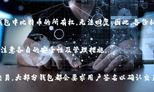   比特币钱包完全解析：为什么你需要它？ / 
 guanjianci 比特币,比特币钱包,加密货币,数字资产 /guanjianci 

比特币钱包是什么？
比特币钱包是存储比特币及其他加密货币的重要工具。它并不是一个物理的实体，而是一个软件程序，能够跟踪你的比特币余额并与区块链进行交互。这些钱包可以根据类型分为热钱包和冷钱包。热钱包连接到互联网，适合进行频繁交易；而冷钱包则脱离互联网，更安全，适合长期持有。无论是哪种类型的比特币钱包，它们的基本功能都是确保用户可以安全地接收、存储和发送比特币。

为什么需要比特币钱包？
使用比特币钱包的主要原因是安全性和便利性。比特币和其他加密货币的交易是不可逆的，因此确保你的资产存储在安全的钱包中至关重要。比特币钱包提供了加密保护，确保你的私钥不会被盗取。此外，许多钱包还会提供额外的安全层，如双重验证。它们还使交易更加方便，使用户能随时随地管理他们的数字资产。

比特币钱包的类型
比特币钱包可以分为几种类型：热钱包、冷钱包、软件钱包、硬件钱包和纸钱包。热钱包通常是在线平台，如交易所或移动应用，适用于频繁交易。然而，安全性较低，因为它们暴露于网络攻击。冷钱包则是离线存储，更安全，但不方便日常使用。软件钱包是桌面或移动应用，方便和安全性中等。硬件钱包是专为存储加密货币设计的设备，安全性极高，适合长期持有。而纸钱包则是将私钥和公钥打印在纸上，完全离线，安全性高，但使用上需要小心。

如何选择合适的比特币钱包？
选择合适的比特币钱包取决于你的需求和使用场景。如果你是频繁交易的用户，热钱包可能是最适合你的选择。对于长期持有者，冷钱包或硬件钱包则是更好的选项。在选择时，你需要考虑安全性、易用性、支持的加密货币种类及费用等因素。阅读用户评价和专家推荐也是选择钱包的有效途径。

比特币钱包的安全性
比特币钱包的安全性是用户最关心的问题之一。首先，使用强密码来保护你的钱包非常重要，另外，启用双重验证可以额外增强安全性。如果是使用硬件钱包，妥善保管好设备，避免丢失或被窃取。此外，定期备份钱包信息，确保在设备丢失时可以恢复投资。但用户必须了解，尽管采取了许多安全措施，操作不当仍可能导致资产损失。

比特币钱包的使用技巧
使用比特币钱包时，有一些实用的技巧可以帮助提高安全性和便捷性。首先，定期监控你的钱包活动，确保没有可疑交易。其次，避免在不安全的网络环境下进行交易，最好在私人、受保护的网络中进行操作。建议将较大金额的比特币存储在冷钱包中，而仅将少量用于日常交易。此外，使用多个钱包可以分散风险，确保如果一个钱包受到攻击，所有资产不会丢失。

总结
比特币钱包是每一个比特币持有者所必需的工具。了解不同类型的钱包以及如何安全使用它们，对于保护你的数字资产至关重要。正确选择和使用比特币钱包，不仅能确保你的资产安全，还能让你的交易更加顺畅。随着比特币和其他加密货币的普及，对钱包的理解和应用也会越来越重要。无论是新手还是资深用户，掌握钱包的使用与安全要点都是维护资产安全的基本要求。

常见问题解答

1. 如何创建比特币钱包？
创建比特币钱包通常很简单，确保你选择信誉良好的服务提供商是第一步。对于软件钱包，你可以从官方网站下载应用，按提示进行安装和注册。对于硬件钱包，只需要购买并按照说明书进行设置。创建钱包后，务必保存好助记词和私钥，这些是恢复钱包的关键。使用纸钱包时，确保打印并妥善保管。

2. 比特币钱包的费用是多少？
比特币钱包的使用费用因类型和服务提供商而异。热钱包通常免费，但在交易时会收取网络费用。冷钱包和硬件钱包可能需要一次性的购买费用，而纸钱包则不需要额外费用。选择钱包时，用户还需关注交易费，特别是在高峰期时，交易费可能会增加。

3. 比特币钱包的私钥是什么？
私钥是比特币钱包的安全基础，任何知道你私钥的人都有权限访问和管理你的比特币。因此，私钥必须严格保密。一般来说，私钥是一个长字符串，可以通过加密算法生成。失去私钥就意味着失去对钱包中比特币的所有权，无法回复。因此，备份私钥是一个非常重要的步骤，用户须采取适当的措施进行保护。

4. 比特币钱包是否支持其他加密货币？
不少比特币钱包支持多种加密货币，特别是一些高级的钱包，如多币种钱包。用户在选择比特币钱包时，可以查看其是否支持其他想要存储的加密货币。在钱包中管理多种加密货币会更方便，但也须注意各自的安全性及管理措施。

5. 在比特币钱包中如何进行交易？
在比特币钱包中进行交易通常涉及几个简单的步骤。首先，确保你的钱包中有足够的比特币或其他加密货币。然后，找到发送或交易选项，输入接收方的地址和要发送的金额。确认信息无误后，提交交易。大部分钱包都会要求用户签名以确认交易。交易发送后，会记录在区块链上，用户可以通过交易编号进行追踪。