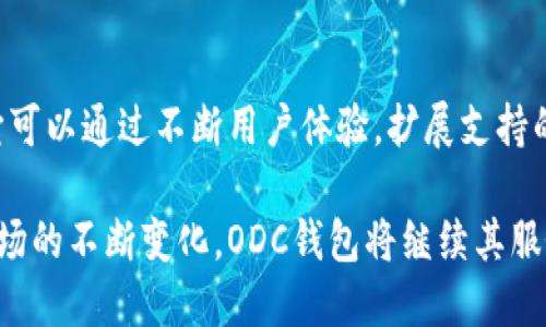   全面解析ODC区块链钱包：安全、便捷与投资新选择 / 

 guanjianci ODC区块链, 钱包, 数字资产, 加密货币 /guanjianci 

在数字货币逐渐成为投资者的热门选择的当今，选择一个安全便捷的区块链钱包显得尤为重要。ODC（Open Distributed Cryptocurrency）区块链钱包正是为此而生，它不仅提供了多种功能和服务，还注重用户的使用体验和资产安全。在这篇文章中，我们将全面解析ODC区块链钱包，探讨它的特点、优势、使用方法以及如何有效管理自己的数字资产。

1. 什么是ODC区块链钱包？
ODC区块链钱包是一种数字钱包，专门用于存储和管理加密货币和其他数字资产。与传统银行账户不同，区块链钱包依赖于去中心化的技术，确保用户可以安全地存储自己的加密货币。ODC钱包的设计理念是为用户提供便捷的操作界面和强大的安全保护，让用户在进行交易和存储数字资产时更加安心。

2. ODC钱包的安全性
安全性是数字钱包最重要的特性之一。ODC区块链钱包通过多种技术手段来确保用户资产的安全。首先，它采用高级加密技术，保护用户的私钥和交易信息。其次，ODC钱包支持双重身份验证，确保只有授权用户才能访问钱包。此外，ODC还定期进行安全审核和漏洞检测，及时修复潜在风险，确保平台环境的安全性。

3. ODC钱包的易用性
对于许多新手投资者来说，使用复杂的加密钱包可能会感到困惑。因此，ODC钱包在用户体验上进行了深度。它提供了直观的用户界面，用户只需简单几步就可以进行加密货币的存储和交易。无论是发送资金、接收加密货币还是查看账户余额，ODC钱包都可以快速完成，降低了使用门槛，鼓励更多用户参与数字资产的管理。

4. ODC钱包的多功能特性
在功能上，ODC钱包不仅限于基本的存储和交易功能。它整合了多种服务，包括实时市场数据、资产管理工具和投资组合分析等。用户可以通过ODC钱包追踪各种数字资产的市场表现，做出更明智的投资决策。此外，ODC钱包还可能推出与其他DeFi（去中心化金融）平台的合作，为用户提供更多的投资机会。

5. 如何使用ODC钱包？
使用ODC钱包非常简单。首先，用户可以在ODC官网或移动应用商店下载ODC钱包应用。安装完成后，用户需要注册一个新的账户并完成身份验证。接下来，用户将获得一个唯一的钱包地址，可以使用这个地址进行加密货币的接收和发送。使用ODC钱包，用户可以轻松管理投资、跟踪市场变化并执行交易。

FAQ（常见问题解答）
问题 1: 如何确保我的ODC钱包资产安全？
保障ODC钱包资产安全的关键在于几个方面。首先，用户应使用强密码并定期更换，避免通过简单的密码泄露自己钱包的信息。其次，开启双重身份验证（2FA），即便账户密码泄露，未经授权的用户也无法轻易访问。此外，定期备份钱包，并将备份保存在安全的离线环境中。最后要确保你的设备安全，不要在不安全的网络环境下进行交易，如公共Wi-Fi。

问题 2: ODC钱包支持哪些加密货币？
ODC钱包为了满足不同用户的需求，支持多种流行的加密货币，包括比特币、以太坊、莱特币等。用户可以通过ODC钱包便捷地管理这些资产。选择使用ODC钱包的用户通常会发现，其支持的资产种类在不断增加，随着市场的发展，ODC钱包也可能会加入更多的新兴加密货币，扩大用户的交易选择。

问题 3: 如何在ODC钱包中进行加密货币交易？
在ODC钱包中进行交易的步骤简单明了。用户只需要打开钱包应用，选择“转账”或“发送”功能，并输入对方的钱包地址和转账金额。系统会自动计算手续费，确保用户能够清楚地知道交易成本。确认信息无误后，用户只需点击“确认”即可完成交易。需要注意的是，交易完成后，用户应该在交易记录中核对交易详情，确保所有数据无误。

问题 4: ODC钱包的充值和提现流程是什么？
充值ODC钱包非常简单，用户只需要将其他平台的资金转入ODC钱包的地址即可。在ODC钱包应用中，用户可以查看到自己的钱包地址，通常由二维码和字母数字组合构成。提现流程则相对直接，用户只需选择提现选项，输入提现金额和接收地址，完成相关身份验证后，确认完成提现操作。注意，提现的速度可能受到网络拥堵以及各个区块链的处理速度影响。

问题 5: ODC钱包的未来发展潜力如何？
随着区块链技术的不断发展，ODC钱包未来的潜力不可小觑。随着越来越多的传统金融机构和个人投资者进入数字货币市场，ODC钱包的需求量预计将不断增加。它可以通过不断用户体验，扩展支持的资产种类，与 DeFi 生态的深度融合来维持其市场竞争力。未来，ODC钱包还可能推出更多创新功能，如 NFT 支持、链上借贷服务等，以满足不断变化的市场需求。

综上所述，ODC区块链钱包作为一种新型的数字资产管理工具，凭借其安全性、便捷性和多功能性，成为越来越多用户的选择。随着用户对加密货币的认知加深和市场的不断变化，ODC钱包将继续其服务，满足更广泛的用户需求，助你在数字资产投资之路上走得更加顺畅。