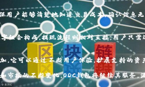   全面解析ODC区块链钱包：安全、便捷与投资新选择 / 

 guanjianci ODC区块链, 钱包, 数字资产, 加密货币 /guanjianci 

在数字货币逐渐成为投资者的热门选择的当今，选择一个安全便捷的区块链钱包显得尤为重要。ODC（Open Distributed Cryptocurrency）区块链钱包正是为此而生，它不仅提供了多种功能和服务，还注重用户的使用体验和资产安全。在这篇文章中，我们将全面解析ODC区块链钱包，探讨它的特点、优势、使用方法以及如何有效管理自己的数字资产。

1. 什么是ODC区块链钱包？
ODC区块链钱包是一种数字钱包，专门用于存储和管理加密货币和其他数字资产。与传统银行账户不同，区块链钱包依赖于去中心化的技术，确保用户可以安全地存储自己的加密货币。ODC钱包的设计理念是为用户提供便捷的操作界面和强大的安全保护，让用户在进行交易和存储数字资产时更加安心。

2. ODC钱包的安全性
安全性是数字钱包最重要的特性之一。ODC区块链钱包通过多种技术手段来确保用户资产的安全。首先，它采用高级加密技术，保护用户的私钥和交易信息。其次，ODC钱包支持双重身份验证，确保只有授权用户才能访问钱包。此外，ODC还定期进行安全审核和漏洞检测，及时修复潜在风险，确保平台环境的安全性。

3. ODC钱包的易用性
对于许多新手投资者来说，使用复杂的加密钱包可能会感到困惑。因此，ODC钱包在用户体验上进行了深度。它提供了直观的用户界面，用户只需简单几步就可以进行加密货币的存储和交易。无论是发送资金、接收加密货币还是查看账户余额，ODC钱包都可以快速完成，降低了使用门槛，鼓励更多用户参与数字资产的管理。

4. ODC钱包的多功能特性
在功能上，ODC钱包不仅限于基本的存储和交易功能。它整合了多种服务，包括实时市场数据、资产管理工具和投资组合分析等。用户可以通过ODC钱包追踪各种数字资产的市场表现，做出更明智的投资决策。此外，ODC钱包还可能推出与其他DeFi（去中心化金融）平台的合作，为用户提供更多的投资机会。

5. 如何使用ODC钱包？
使用ODC钱包非常简单。首先，用户可以在ODC官网或移动应用商店下载ODC钱包应用。安装完成后，用户需要注册一个新的账户并完成身份验证。接下来，用户将获得一个唯一的钱包地址，可以使用这个地址进行加密货币的接收和发送。使用ODC钱包，用户可以轻松管理投资、跟踪市场变化并执行交易。

FAQ（常见问题解答）
问题 1: 如何确保我的ODC钱包资产安全？
保障ODC钱包资产安全的关键在于几个方面。首先，用户应使用强密码并定期更换，避免通过简单的密码泄露自己钱包的信息。其次，开启双重身份验证（2FA），即便账户密码泄露，未经授权的用户也无法轻易访问。此外，定期备份钱包，并将备份保存在安全的离线环境中。最后要确保你的设备安全，不要在不安全的网络环境下进行交易，如公共Wi-Fi。

问题 2: ODC钱包支持哪些加密货币？
ODC钱包为了满足不同用户的需求，支持多种流行的加密货币，包括比特币、以太坊、莱特币等。用户可以通过ODC钱包便捷地管理这些资产。选择使用ODC钱包的用户通常会发现，其支持的资产种类在不断增加，随着市场的发展，ODC钱包也可能会加入更多的新兴加密货币，扩大用户的交易选择。

问题 3: 如何在ODC钱包中进行加密货币交易？
在ODC钱包中进行交易的步骤简单明了。用户只需要打开钱包应用，选择“转账”或“发送”功能，并输入对方的钱包地址和转账金额。系统会自动计算手续费，确保用户能够清楚地知道交易成本。确认信息无误后，用户只需点击“确认”即可完成交易。需要注意的是，交易完成后，用户应该在交易记录中核对交易详情，确保所有数据无误。

问题 4: ODC钱包的充值和提现流程是什么？
充值ODC钱包非常简单，用户只需要将其他平台的资金转入ODC钱包的地址即可。在ODC钱包应用中，用户可以查看到自己的钱包地址，通常由二维码和字母数字组合构成。提现流程则相对直接，用户只需选择提现选项，输入提现金额和接收地址，完成相关身份验证后，确认完成提现操作。注意，提现的速度可能受到网络拥堵以及各个区块链的处理速度影响。

问题 5: ODC钱包的未来发展潜力如何？
随着区块链技术的不断发展，ODC钱包未来的潜力不可小觑。随着越来越多的传统金融机构和个人投资者进入数字货币市场，ODC钱包的需求量预计将不断增加。它可以通过不断用户体验，扩展支持的资产种类，与 DeFi 生态的深度融合来维持其市场竞争力。未来，ODC钱包还可能推出更多创新功能，如 NFT 支持、链上借贷服务等，以满足不断变化的市场需求。

综上所述，ODC区块链钱包作为一种新型的数字资产管理工具，凭借其安全性、便捷性和多功能性，成为越来越多用户的选择。随着用户对加密货币的认知加深和市场的不断变化，ODC钱包将继续其服务，满足更广泛的用户需求，助你在数字资产投资之路上走得更加顺畅。