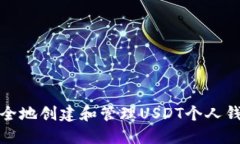 如何安全地创建和管理USDT个人钱包地址