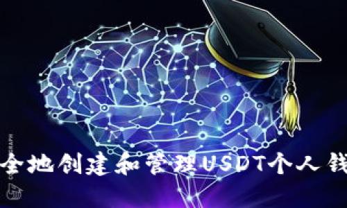 如何安全地创建和管理USDT个人钱包地址