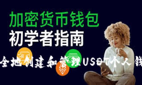 如何安全地创建和管理USDT个人钱包地址