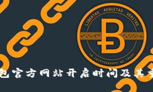 以太坊钱包官方网站开启时间及其重要性分析