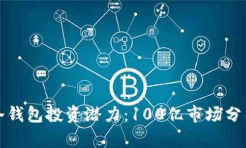 区块链冷钱包投资潜力：100亿市场分析与策略