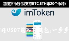 如何将USDT转入TP钱包：一步步指南
