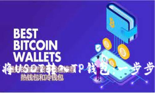 如何将USDT转入TP钱包：一步步指南