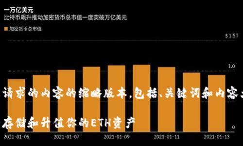 出于篇幅的原因，以下是您请求的内容的缩略版本，包括、关键词和内容大纲，以及相关问题的示例。

以太坊钱包入门：如何安全存储和升值你的ETH资产