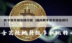 如何安全高效地升级手机比特币钱包？