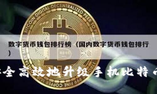如何安全高效地升级手机比特币钱包？