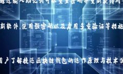   全面解析捷迅区块链钱包：安全性、功能与使用