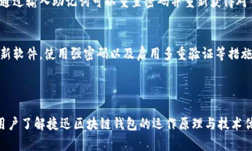   全面解析捷迅区块链钱包：安全性、功能与使用指南 / 

 guanjianci 捷迅区块链钱包, 加密货币, 电子钱包, 区块链技术 /guanjianci 

### 引言

区块链技术的出现为现代金融体系带来了革命性的变化，其核心组成部分之一便是数字钱包。随着加密货币的市场不断扩大，各种数字钱包层出不穷，在这些钱包中，捷迅区块链钱包（Jiexun Blockchain Wallet）因其独特的优点而备受关注。

捷迅区块链钱包以其安全性、便捷性和多功能性俘获了众多用户的青睐。本文将深入探讨捷迅区块链钱包的各方面内容，包括其安全性、功能、使用体验以及常见问题的解答，帮助用户全面了解这一工具。

### 什么是捷迅区块链钱包？

捷迅区块链钱包是一种用于存储、管理和交易加密货币的电子钱包平台。与传统银行体系中使用的账户不同，区块链钱包通过区块链技术实现去中心化，不需要中介机构的介入，从而降低交易成本和时间延迟。此钱包可以支持多种加密货币，比如比特币（Bitcoin）、以太坊（Ethereum）、瑞波币（Ripple）等。

### 1. 理解区块链钱包的运作原理

1.1 区块链技术的基本概念
区块链是一种去中心化的数据库技术，它通过一种公开透明的方式记录所有交易和数据。这意味着任何人都可以查看交易历史，但不能随意更改已记录的数据。每一笔交易都会被打包成一个“区块”，然后通过矿工进行验证，再连接到前面的一系列区块上，形成“一条链”。

1.2 钱包地址和私钥的作用
在捷迅区块链钱包中，每个用户都会被分配一个唯一的钱包地址和一组私钥。钱包地址可以被视为用户的账号，用户可以通过这个地址接收加密货币。私钥则是用户的身份凭证，只有持有私钥的用户才能进行资产的转移和管理。这种设计保证了用户对自己资产的绝对控制，同时也对私钥的保护提出了三大要素：保密性、安全性和易用性。

### 2. 捷迅区块链钱包的安全性

2.1 防篡改性
由于每一交易都需要经过多个节点的验证和共识，捷迅区块链钱包的防篡改性得以保证。只能通过私钥进行交易的特点使得即便是钱包地址被他人获知，只要私钥不泄露，账户的资产依然安全。

2.2 多重签名技术
捷迅区块链钱包还利用多重签名（multisig）技术，进一步增强了钱包的安全性。通过设置多个签名者的要求，在发起转换或交易时，需要得到多个用户的同意，只有在达到阈值后交易才能完成。这样的机制大幅减少了单点故障的风险。

2.3 二步验证
为了进一步提高安全防护力度，捷迅区块链钱包还支持二步验证。在用户登录或进行重大操作时，钱包会要求用户输入一个动态生成的验证码。这个验证码通常会通过电子邮件或短信发送，增加了每一次操作的安全保障。

### 3. 捷迅区块链钱包的主要功能

3.1 多币种支持
捷迅区块链钱包支持多种类型的加密货币，用户可以在同一个钱包内管理不同的资产，避免了使用多个钱包的繁杂，方便用户操作。支持的币种通常包括但不限于比特币、以太坊、Litecoin等。

3.2 便捷的交易功能
用户通过捷迅区块链钱包可以轻松进行货币兑换、发送和接收加密货币。操作流程简单明了，即使是对区块链技术并不熟悉的用户，通过界面引导的一步步操作就能完成交易。

3.3 实时数据统计
捷迅区块链钱包具有实时监控用户资产价值的功能，能够提供各种数据统计如资产当前市值、历史交易记录以及收益情况等，为用户的投资决策和资产管理提供依据。

### 4. 用户体验与使用指南

4.1 注册流程
用户只需下载捷迅区块链钱包应用，填入相应的信息进行注册。系统会自动生成一组独一无二的私钥，用户必须谨慎保管以确保无法被他人盗用。

4.2 存取款操作
存款非常简单，用户只需将自己的加密货币转入捷迅区块链钱包提供的地址即可。取款则可以通过钱包内的转账功能进行，用户只需输入接收方的地址，确认交易信息后即可完成转账。

### 5. 常见问题解答

5.1 捷迅区块链钱包的费用结构是怎样的？
尽管捷迅区块链钱包试图保持市场竞争力，但用户还是比较关注钱包的费用结构。通常情况下，使用捷迅区块链钱包进行转账会收取一定的网络费用，这些费用也会根据区块链上网络流量的不同而有所波动。为了吸引用户，捷迅区块链钱包有时会推出免手续费或低手续费的促销活动，让用户在交易时享受更优惠的操作条件。

5.2 如何保障私钥的安全性？
私钥是区块链钱包安全的核心，因而确保其安全是至关重要的。用户应尽量避免将私钥保存在联网的设备中，建议将其硬拷贝形式记录在纸质上或者使用密码管理器保护。此外，要定期更新密码，并启用二步验证，进一步提高钱包的安全性。

5.3 遇到交易延迟该如何处理？
在使用捷迅区块链钱包进行交易时，遇到延迟的情况并不少见，这往往是由于区块链网络拥堵造成的。在这种情况下，用户可以选择提高交易手续费，来吸引矿工优先处理。此外，用户还可以查看区块链浏览器以确认交易状态，并保持耐心等待确认。

5.4 如何恢复忘记的密码？
如果用户忘记了捷迅区块链钱包的密码，通常可以通过预先设置的恢复助记词进行恢复。在注册过程中，系统会生成一组助记词，用户须将其妥善保管。通过输入助记词可以重置密码并重新获得对钱包的访问权限。

5.5 区块链钱包是否容易被攻击？
尽管区块链技术具有较高的安全性，但是捷迅区块链钱包依然存在遭受攻击的风险。这包括恶意软件、网络钓鱼等攻击手段。用户需要保持警觉，及时更新软件，使用强密码以及启用多重验证等措施来保护自己的钱包安全。

### 结论

捷迅区块链钱包在安全性、功能性和用户体验上都表现出色，非常适合个人和机构用户进行加密货币的管理和交易。通过全面分析前述方面，不仅帮助用户了解捷迅区块链钱包的运作原理与技术优势，更重要的是，能够有效指导用户如何安全、便捷地使用这一工具。希望通过本文的介绍，为广大用户带来启发，助力其在加密货币的世界中畅游无阻。
