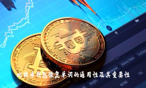 比特币钱包恢复单词的通用性及其重要性