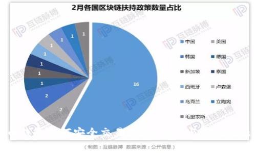 比特币钱包如何安全交易？完整指南与常见问题解答