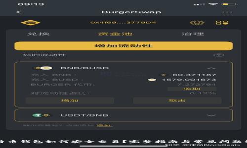 比特币钱包如何安全交易？完整指南与常见问题解答