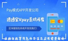 区块链数字钱包的价值及应用前景解析
