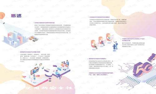 比特币钱包使用的安全性分析：如何保护你的数字资产