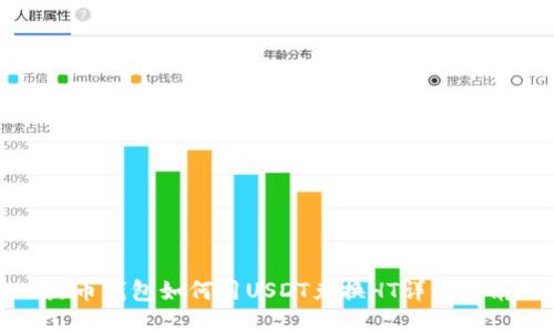 火币钱包如何用USDT兑换HT详细指南