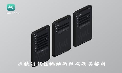区块链钱包地址的组成及其解析