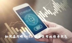 如何在群晖NAS上安全使用