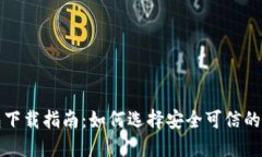 USDT钱包下载指南：如何选择安全可信的USDT钱包