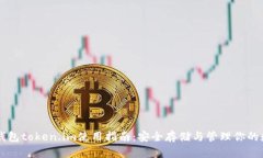 以太坊钱包token.im使用指南：安全存储与管理你的