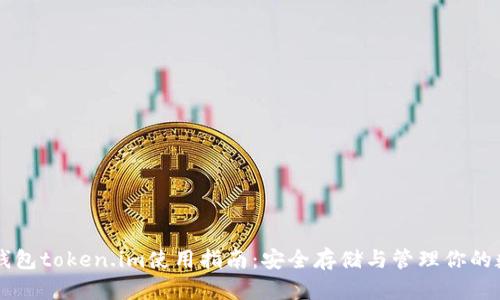 以太坊钱包token.im使用指南：安全存储与管理你的数字资产