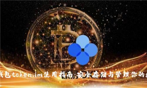 以太坊钱包token.im使用指南：安全存储与管理你的数字资产