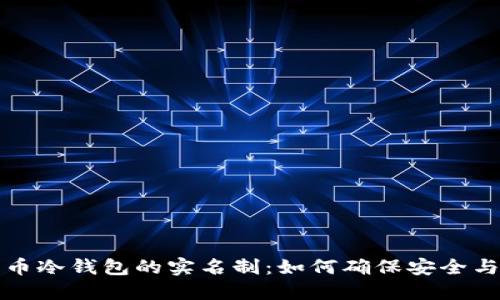 比特币冷钱包的实名制：如何确保安全与合规
