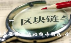 如何安全登录我的比特币钱包：全面指南